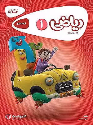 کتاب کارپوچینو ریاضی اول دبستان گاج