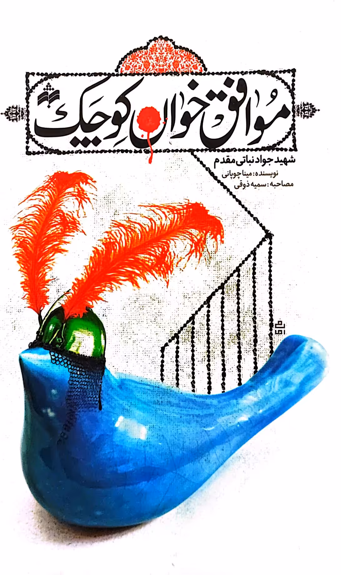 کتاب موافق خوان کوچک
