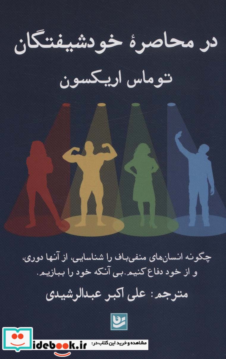 کتاب در محاصره خودشیفتگان