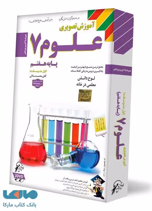 DVD آموزش تصویری علوم هفتم لوح دانش
