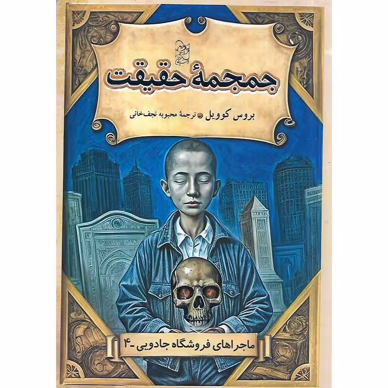 ماجراهای فروشگاه جادویی 4: جمجمه حقیقت