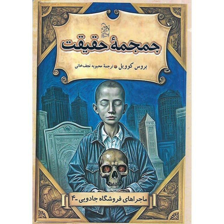 ماجراهای فروشگاه جادویی 4: جمجمه حقیقت