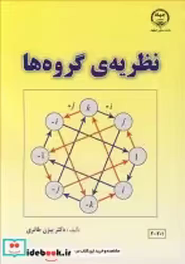 قیمت و خرید کتاب نظریه گروه ها اثر دکتر بیژن طائری | ایده بوک