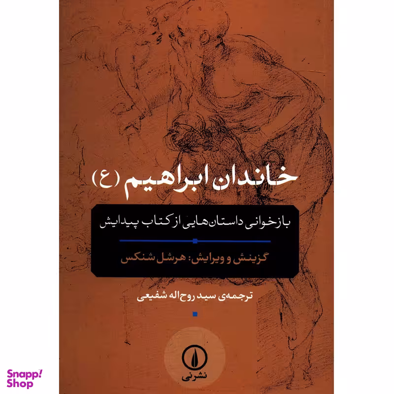 کتاب خاندان ابراهیم (ع) اثر هرشل شنکس