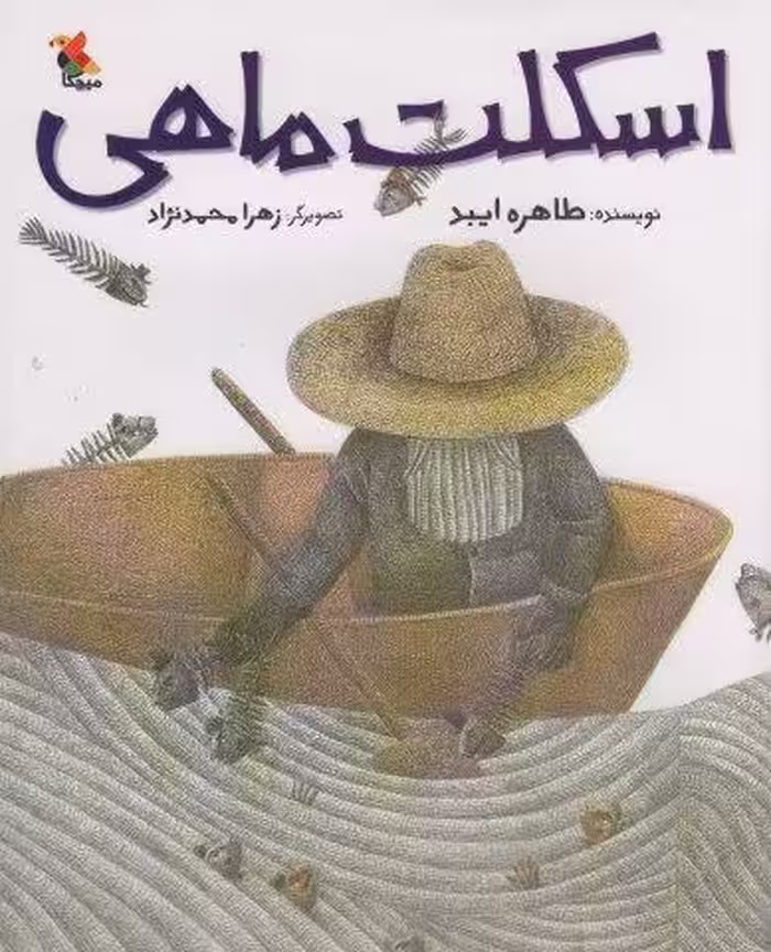 اسکلت ماهی (گلاسه)