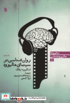 قیمت و خرید کتاب روان شناسی در سینمای هالیوود | ایده بوک