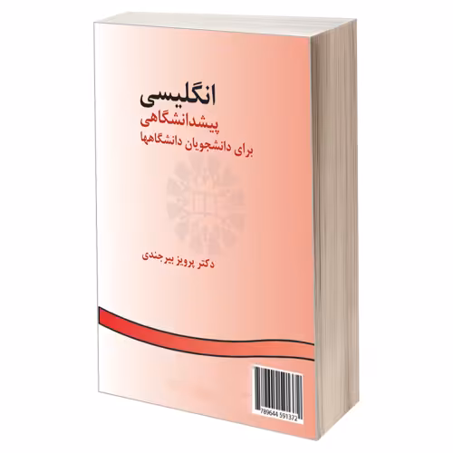 انگلیسی پیشدانشگاهی برای دانشجویان دانشگاهها نشر سمت (19697)