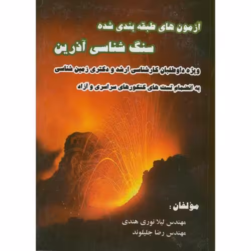 کتاب آزمون های طبقه بندی شده سنگ شناسی آذرین