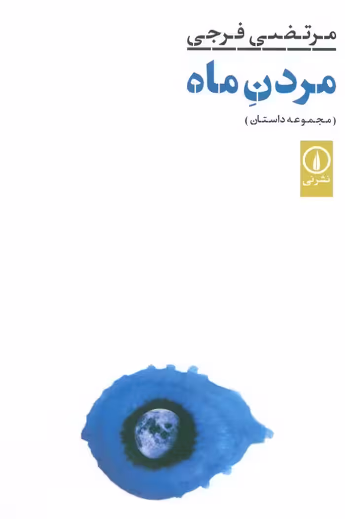 مردن ماه - ناشربوک | خرید آنلاین کتاب