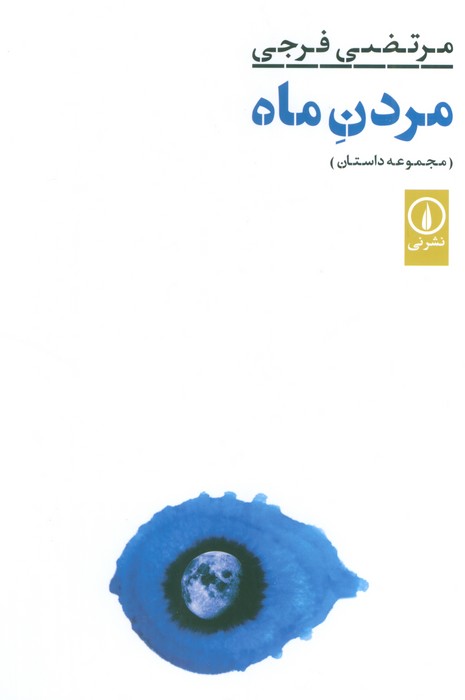 مردن ماه - ناشربوک | خرید آنلاین کتاب