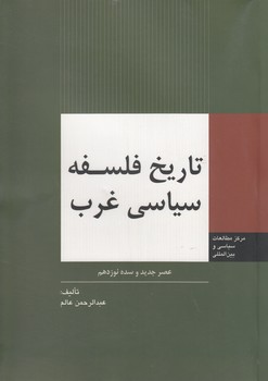 خرید کتاب تاریخ فلسفه سیاسی غرب : عصر جدید و سده نوزدهم — کتابسرای طه