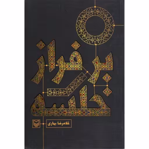 بر فراز خلسه