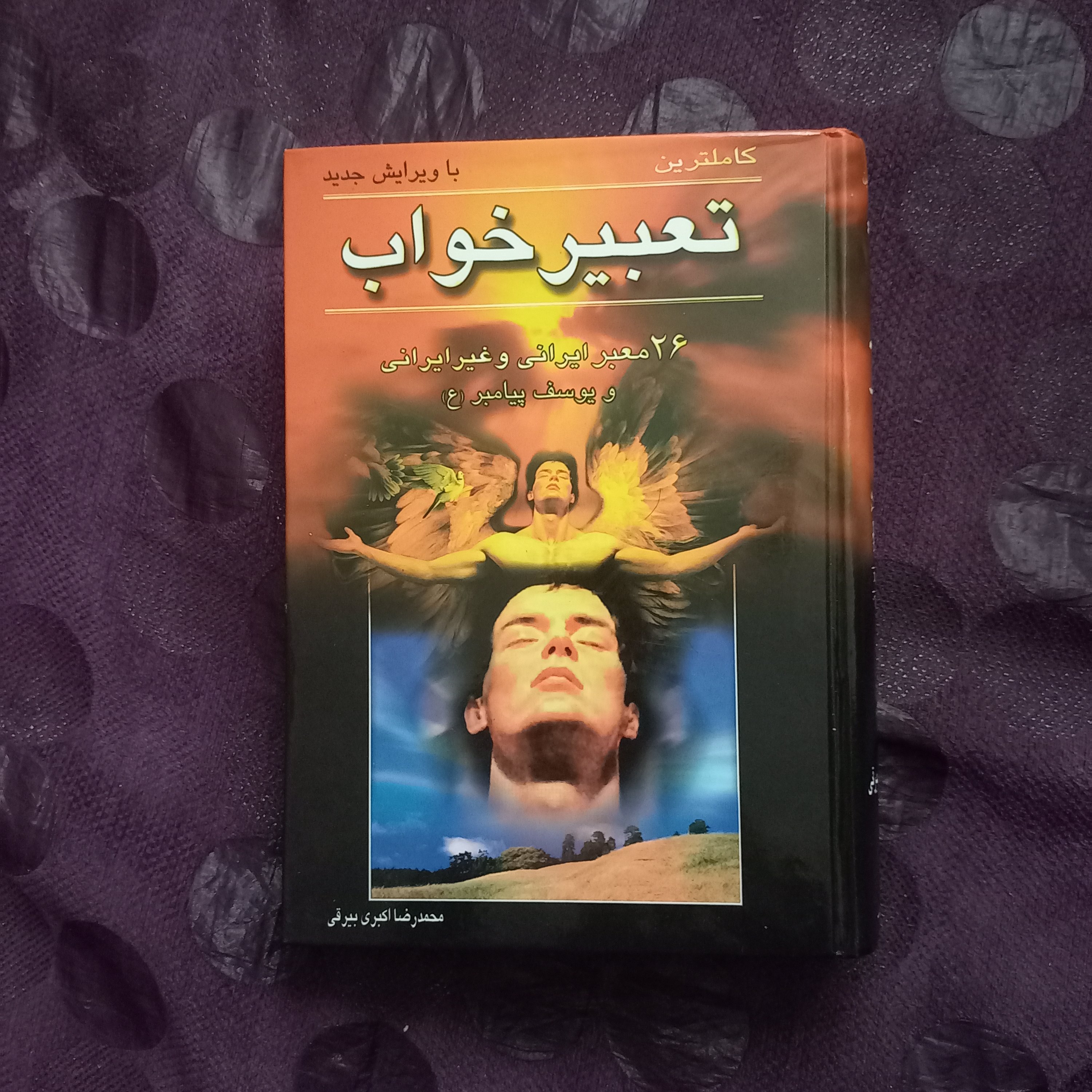 کتاب تعبیر خواب ( کامل ترین و جامع ترین کتاب تعبیر خواب)