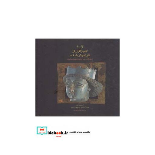 کتاب امپراتوری فراموش شده باقاب
