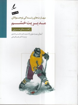خرید کتاب مدیریت خشم؛ مهارت‌های زندگی نوجوانان؛ راهنمای مربی &#8212; کتابسرای طه