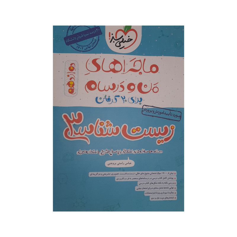 کتاب ماجرا های من و درسام زیست شناسی دوازدهم اثرعباس راستی بروجنی انتشارات خیلی سبز