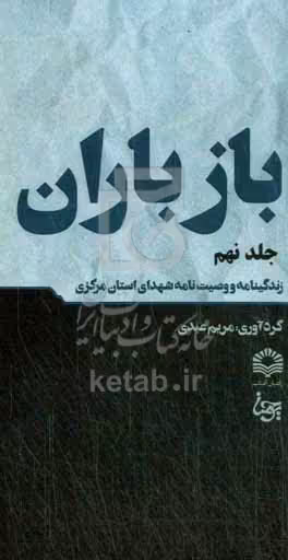 کتاب باز باران 9 زندگینامه و وصیت نامه شهدای استان مرکزی