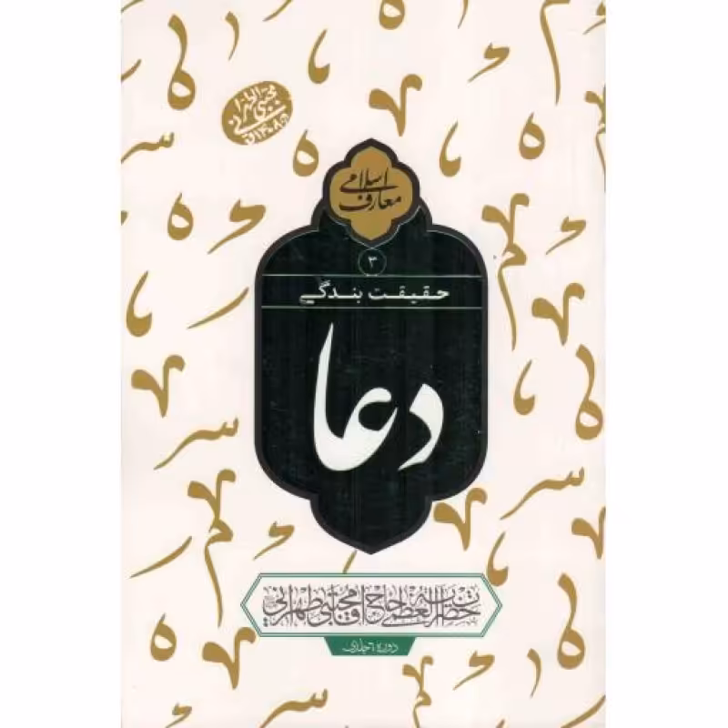 حقیقت بندگی دعا 03