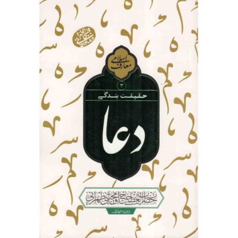 حقیقت بندگی دعا 03