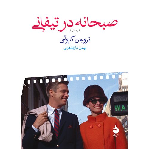 صبحانه در تیفانی