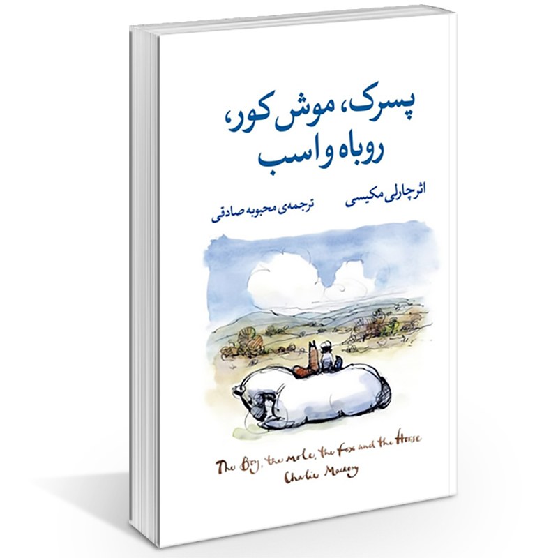 کتاب پسرک و موش کور و روباه و اسب - داستان با ماهیت خودسازی و روانشناختی
