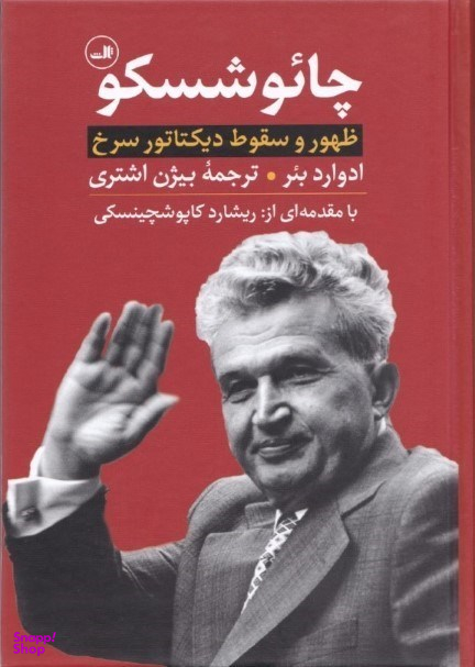 چایوشسکو (ظهور و سقوط دیکتاتور سرخ)