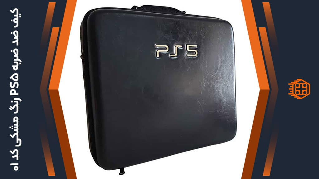کیف ضد ضربه PS5 – رنگ مشکی – کد 1