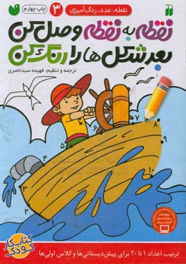 کتاب نقطه به نقطه وصل کن بعد شکل ها را رنگ کن 3