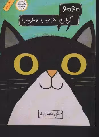 مومو،گربه ی عجیب و غریب (گلاسه)