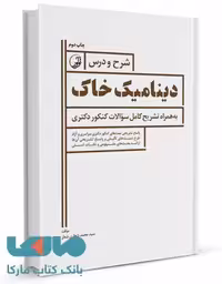 شرح و درس دینامیک خاک ویژه آزمون دکتری عمران نشر نوآور