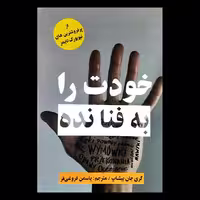 کتاب خودت را به فنا نده اثر گری جان بیشاپ از انتشارات پرثوآ