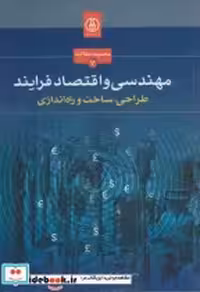 قیمت و خرید کتاب مهندسی و اقتصاد فرایند | ایده بوک