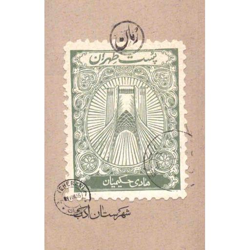 پست طهران - رمان ایران 37