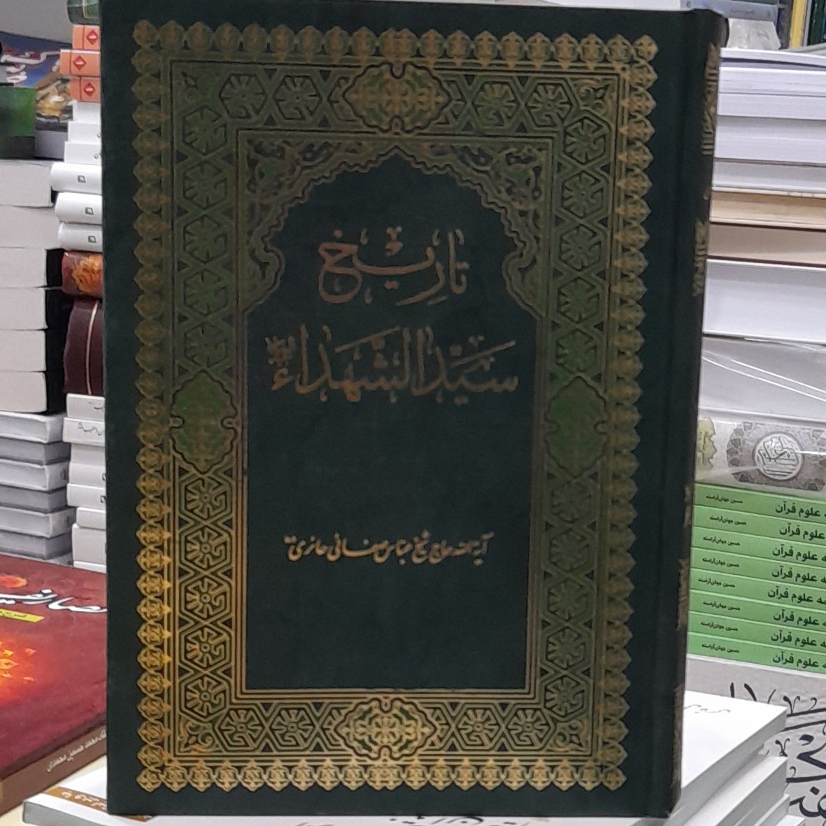 تاریخ سیدالشهداء از حاج شیخ عباس صفائی حائری