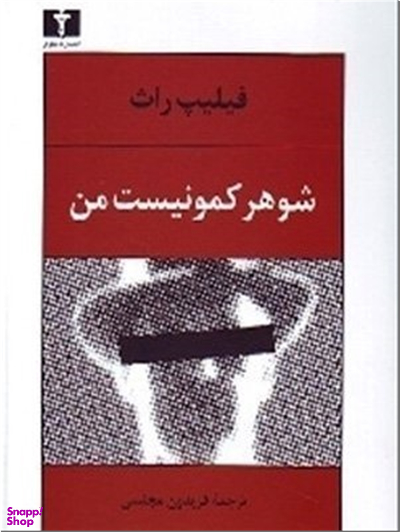 شوهر کمونیست من