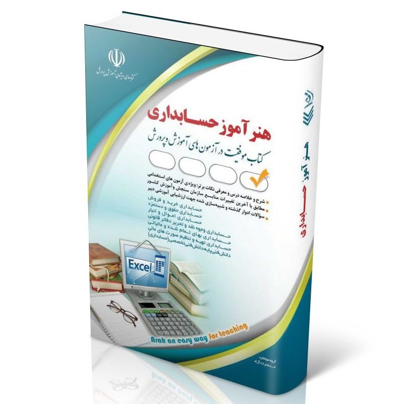 کتاب استخدامی حسابداری هنرآموز حسابداری