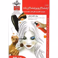 تست آرایشگر و پیرایشگر زنانه