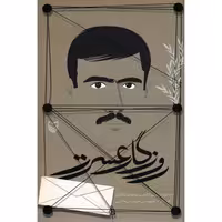 روزگار عسرت (خاطرات امیر آزاد شده هادی باغبان)