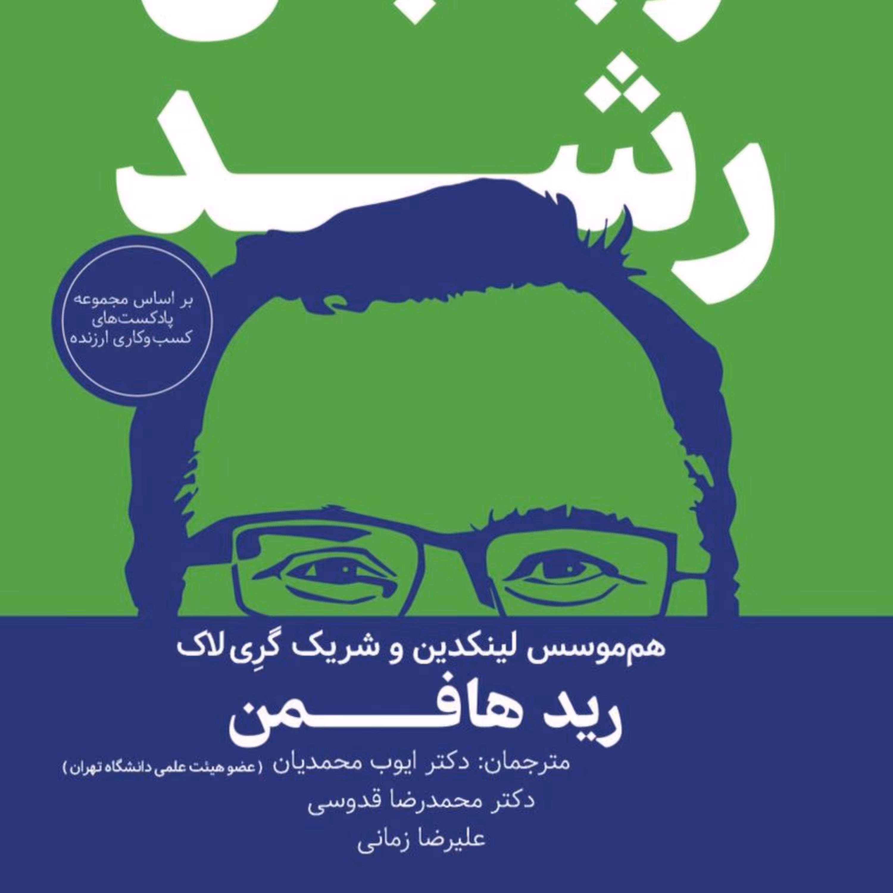 کتاب اربابان رشد