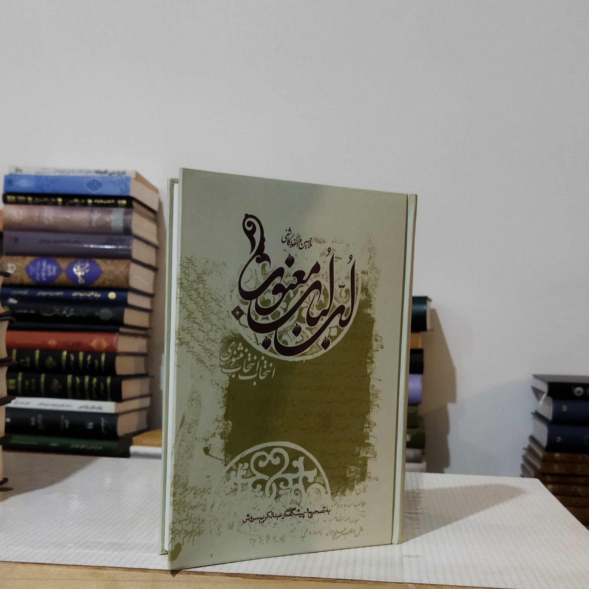 لب لباب معنوی(انتخابِ انتخاب مثنوی )
تصحیح عبدالکریم سروش