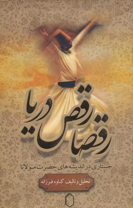 رقصا رقص دریا - ناشربوک | خرید آنلاین کتاب