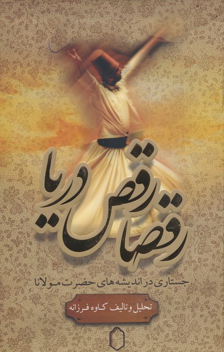 رقصا رقص دریا - ناشربوک | خرید آنلاین کتاب