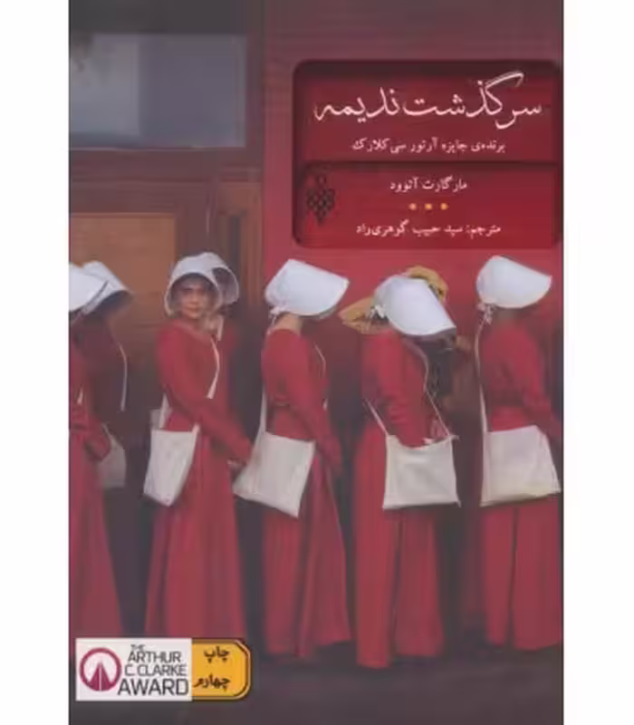 کتاب سرگذشت ندیمه نشر جمهوری