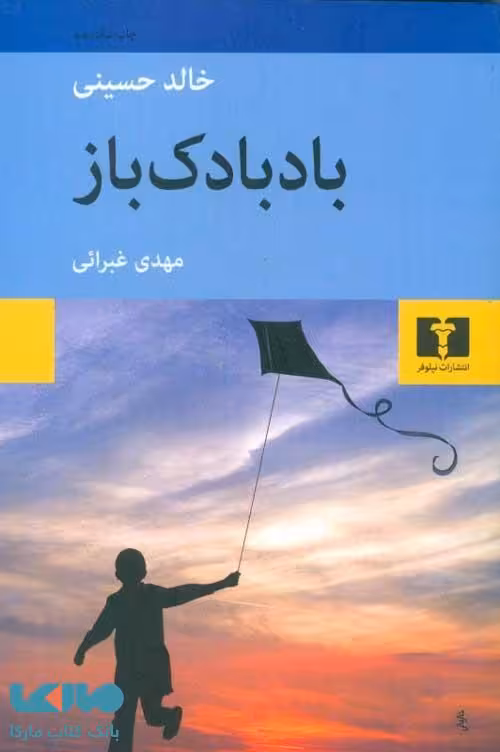 بادبادک‌باز نشر نیلوفر