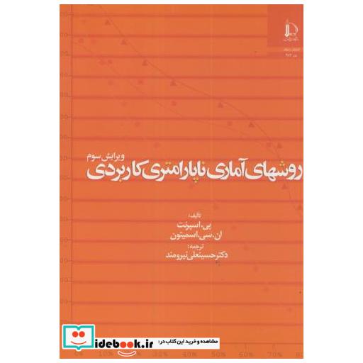 کتاب روشهای آماری ناپارامتری کاربردی اثر پی اسپرنت
