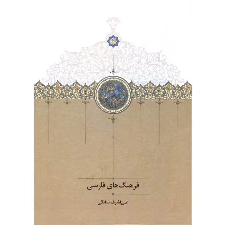 فرهنگ های فارسی