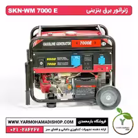 ژنراتور بنزینی SKN-WM7000E