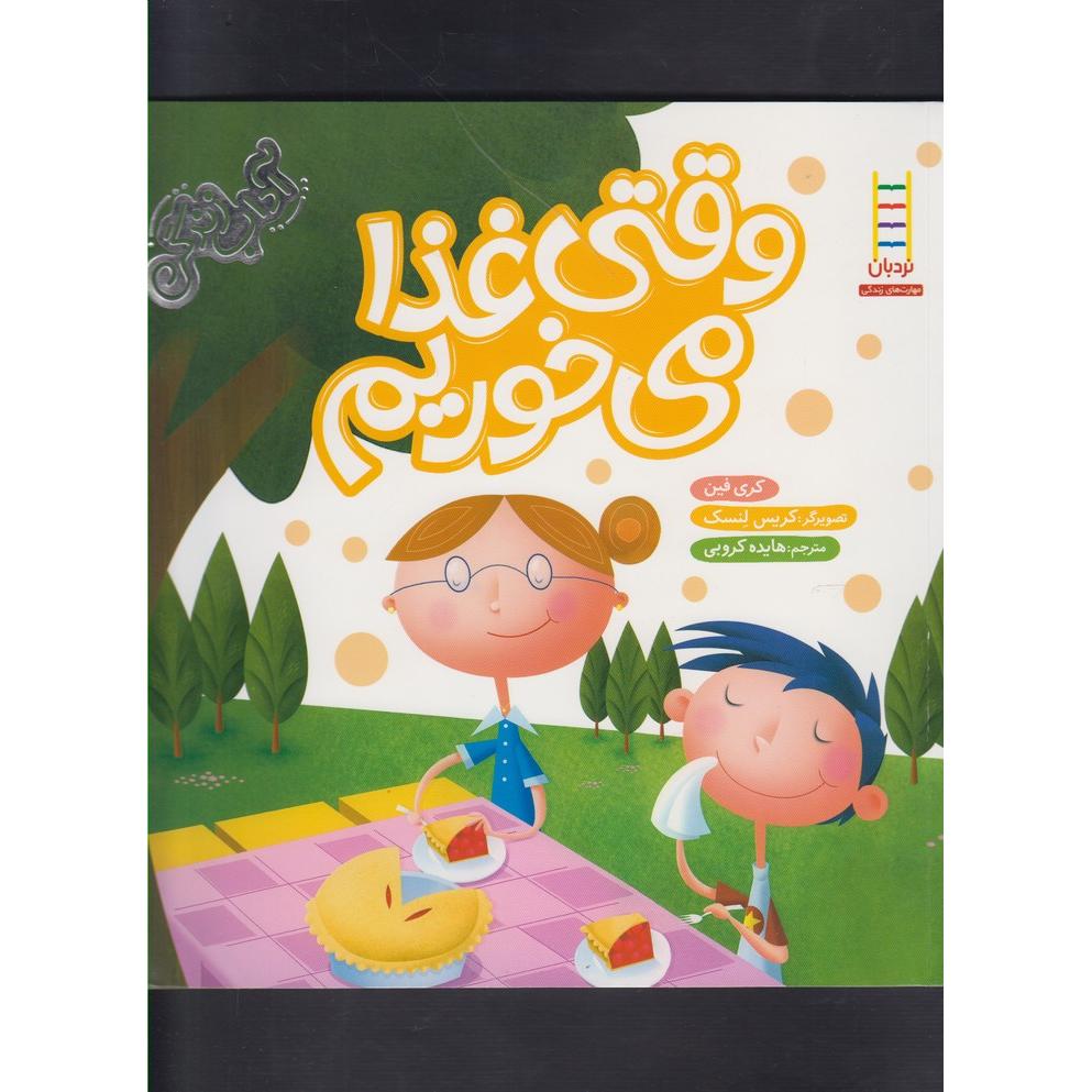 وقتی غذا می خوریم / آداب زندگی
