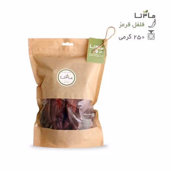 فلفل قرمز خشک - 250 گرمی