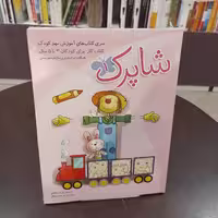 سری کتاب های آموزش پیش از دبستان...شاپرک...مریم رضایی...سه جلدی